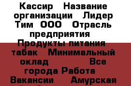 Кассир › Название организации ­ Лидер Тим, ООО › Отрасль предприятия ­ Продукты питания, табак › Минимальный оклад ­ 13 000 - Все города Работа » Вакансии   . Амурская обл.,Архаринский р-н